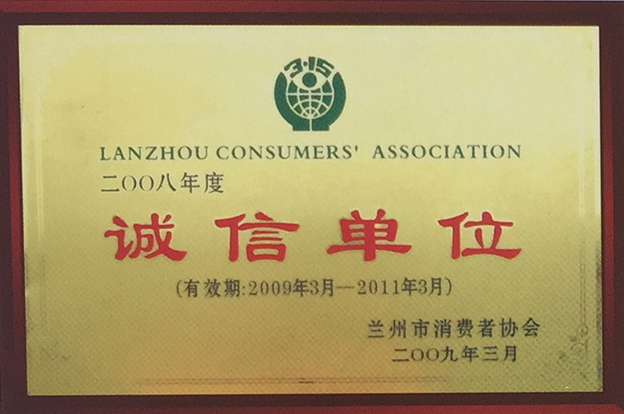 誠信單位