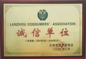 誠信單位